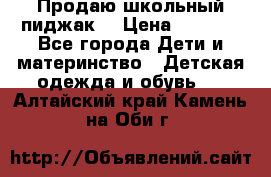 Продаю школьный пиджак  › Цена ­ 1 000 - Все города Дети и материнство » Детская одежда и обувь   . Алтайский край,Камень-на-Оби г.